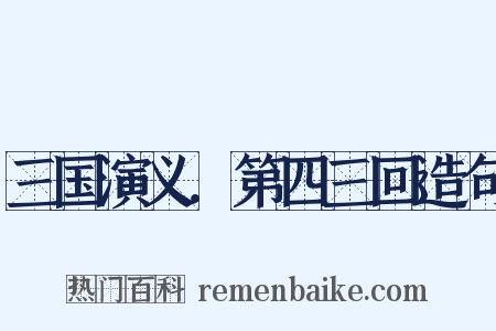 三国演义．第四三回造句是什么意思的图片